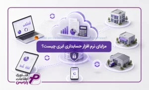 مزایای-نرم-افزار-حسابداری-ابری-چیست؟