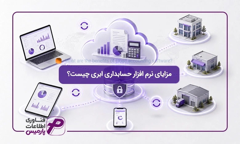 مزایای-نرم-افزار-حسابداری-ابری-چیست؟