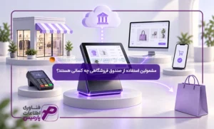 مشمولین-استفاده-از-صندوق-فروشگاهی-چه-کسانی-هستند؟