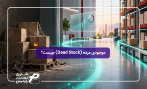 موجودی-مرده-(Dead-Stock)-چیست؟