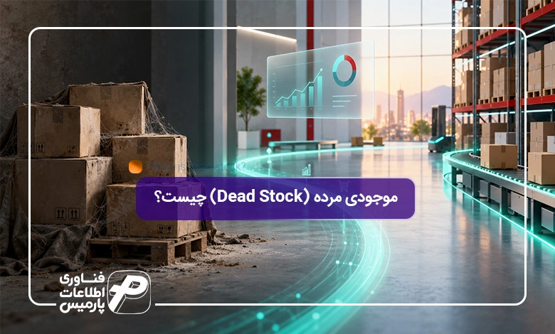 موجودی-مرده-(Dead-Stock)-چیست؟