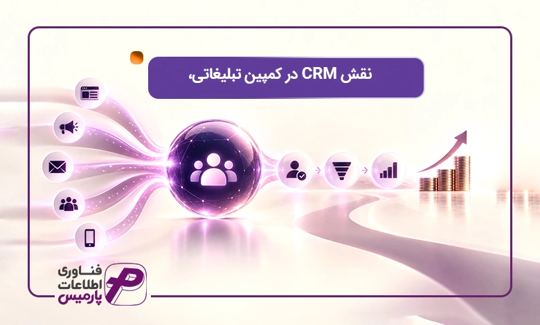 نقش-CRM-در-کمپین-تبلیغاتی،(1)
