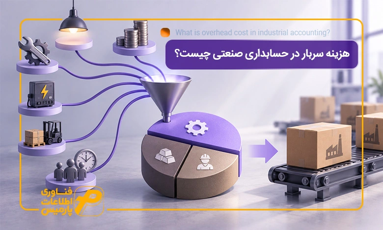 هزینه-سربار-در-حسابداری-صنعتی-چیست؟