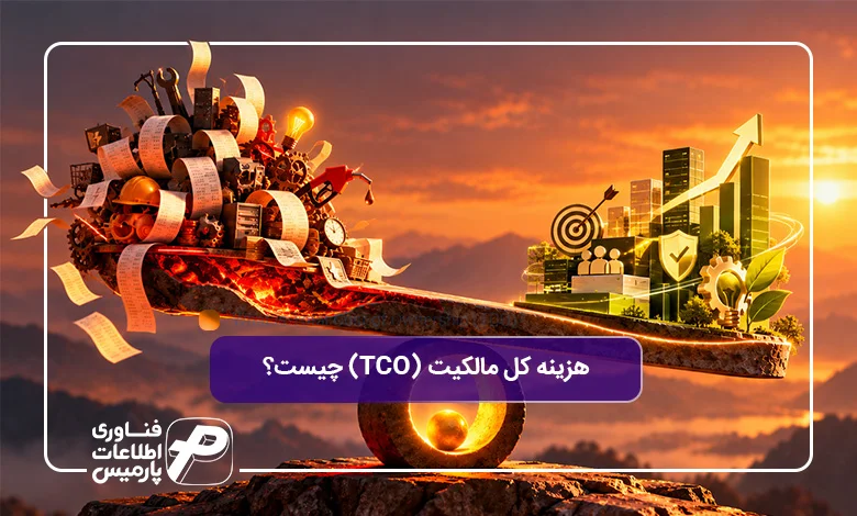 هزینه-کل-مالکیت-(TCO)-چیست؟