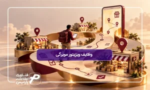 وظایف-ویزیتور-مویرگی