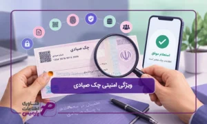 ویژگی-امنیتی-چک-صیادی