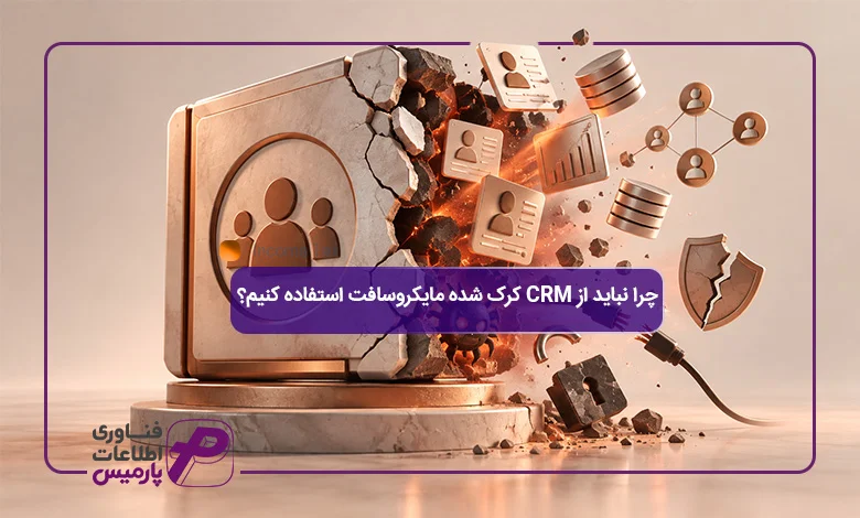 چرا-نباید-از-CRM-کرک-شده-مایکروسافت-استفاده-کنیم؟