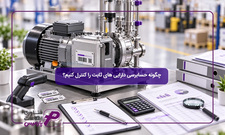 چگونه-حسابرسی-دارایی-های-ثابت-را-کنترل-کنیم؟