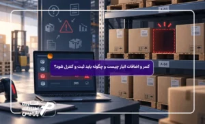 کسر-و-اضافات-انبار-چیست-و-چگونه-باید-ثبت-و-کنترل-شود؟
