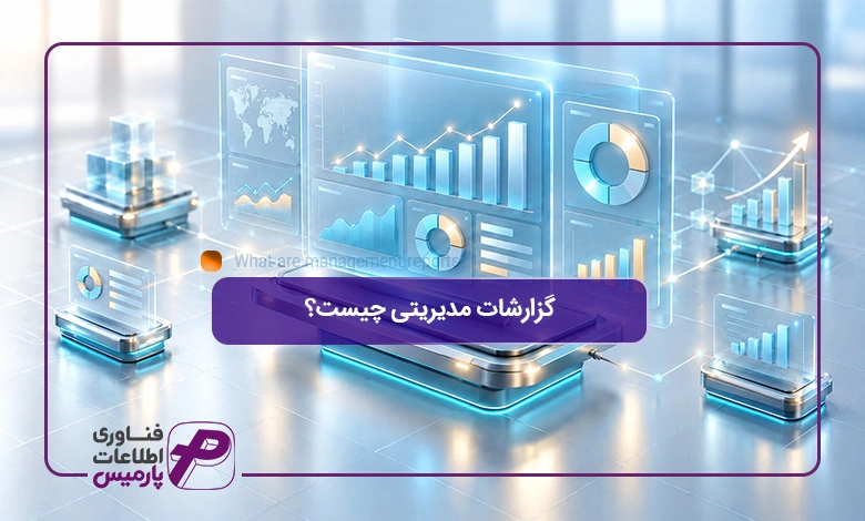 گزارشات-مدیریتی-چیست؟- تصویر شاخص
