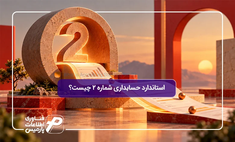 استاندارد-حسابداری-شماره-۲-چیست