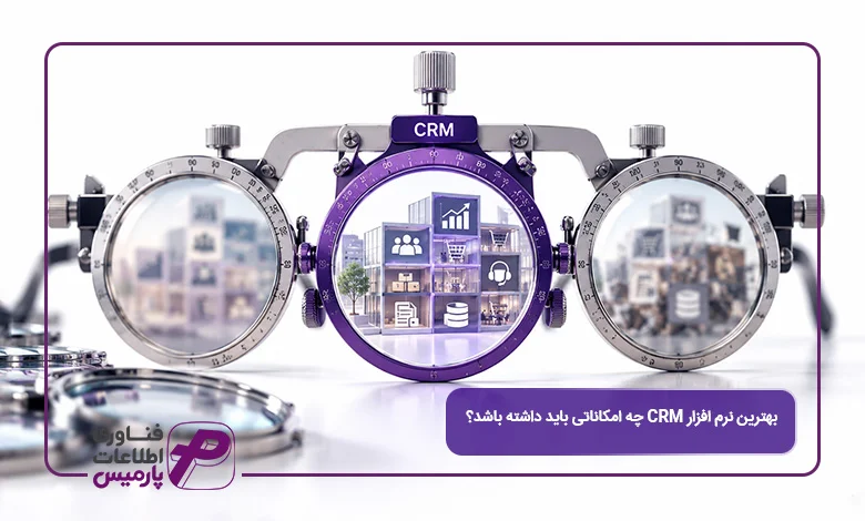 بهترین-نرم‌-افزار-CRM-چه-امکاناتی-باید-داشته-باشد؟