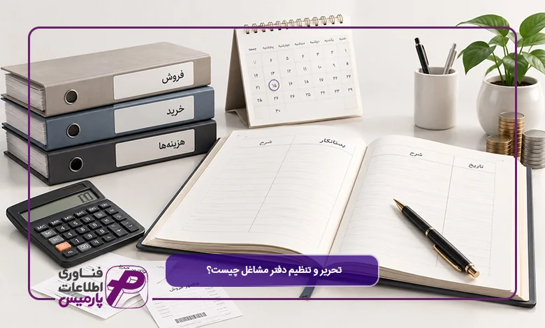 تحریر-و-تنظیم-دفتر-مشاغل-چیست؟