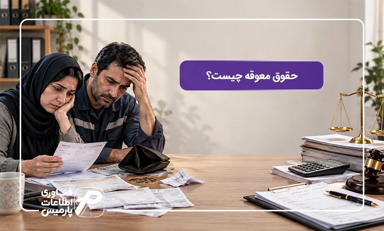 حقوق-معوقه-چیست؟