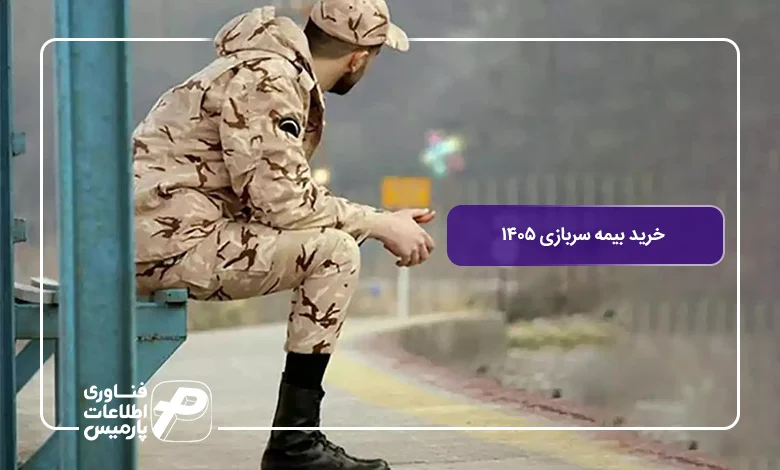 خرید-بیمه-سربازی-۱۴۰۵