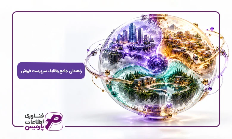 راهنمای-جامع-وظایف-سرپرست-فروش