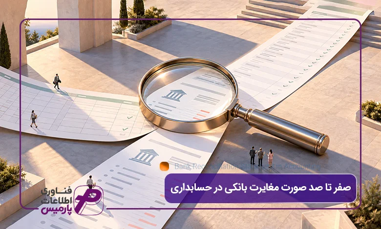 صورت-مغایرت-بانکی-در-حسابداری