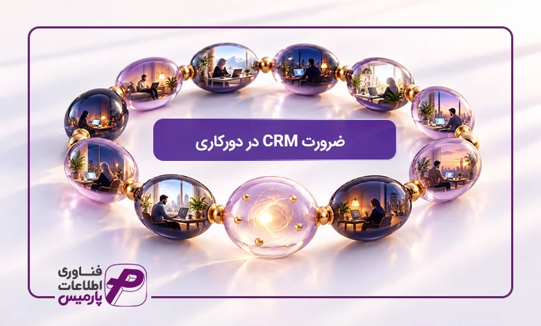 ضرورت-CRM-در-دورکاری