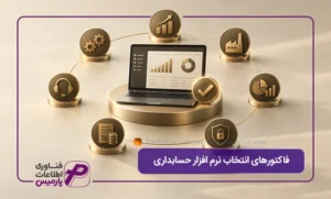 فاکتورهای-انتخاب-نرم-افزار-حسابداری