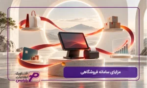 مزایای-سامانه-فروشگاهی