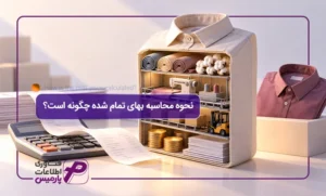 نحوه-محاسبه-بهای-تمام-شده-چگونه-است؟