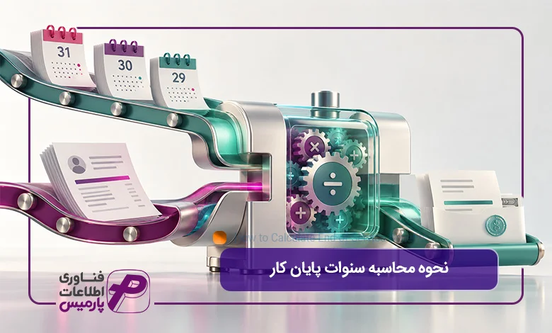 نحوه-محاسبه-سنوات-پایان-کار