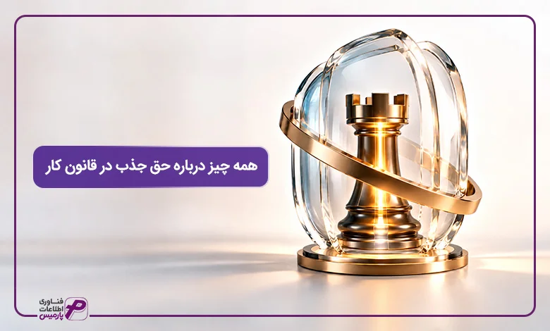 همه-چیز-درباره-حق-جذب-در-قانون-کار