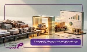 چرا-محاسبه-بهای-تمام-شده-به-روش-دائمی-ارجح‌تر-است؟