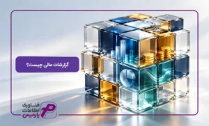 گزارشات-مالی-چیست؟