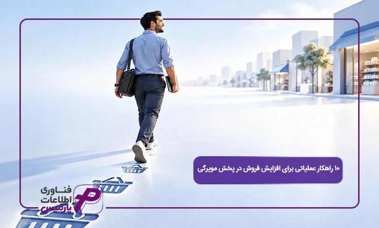 ۱۰-راهکار-عملیاتی-برای-افزایش-فروش-در-پخش-مویرگی