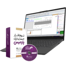 نرم-افزار-حسابداری-پارمیس-پرو بهترین نرم افزار حسابداری پارمیس