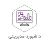 نرم-افزار-داشبورد-2